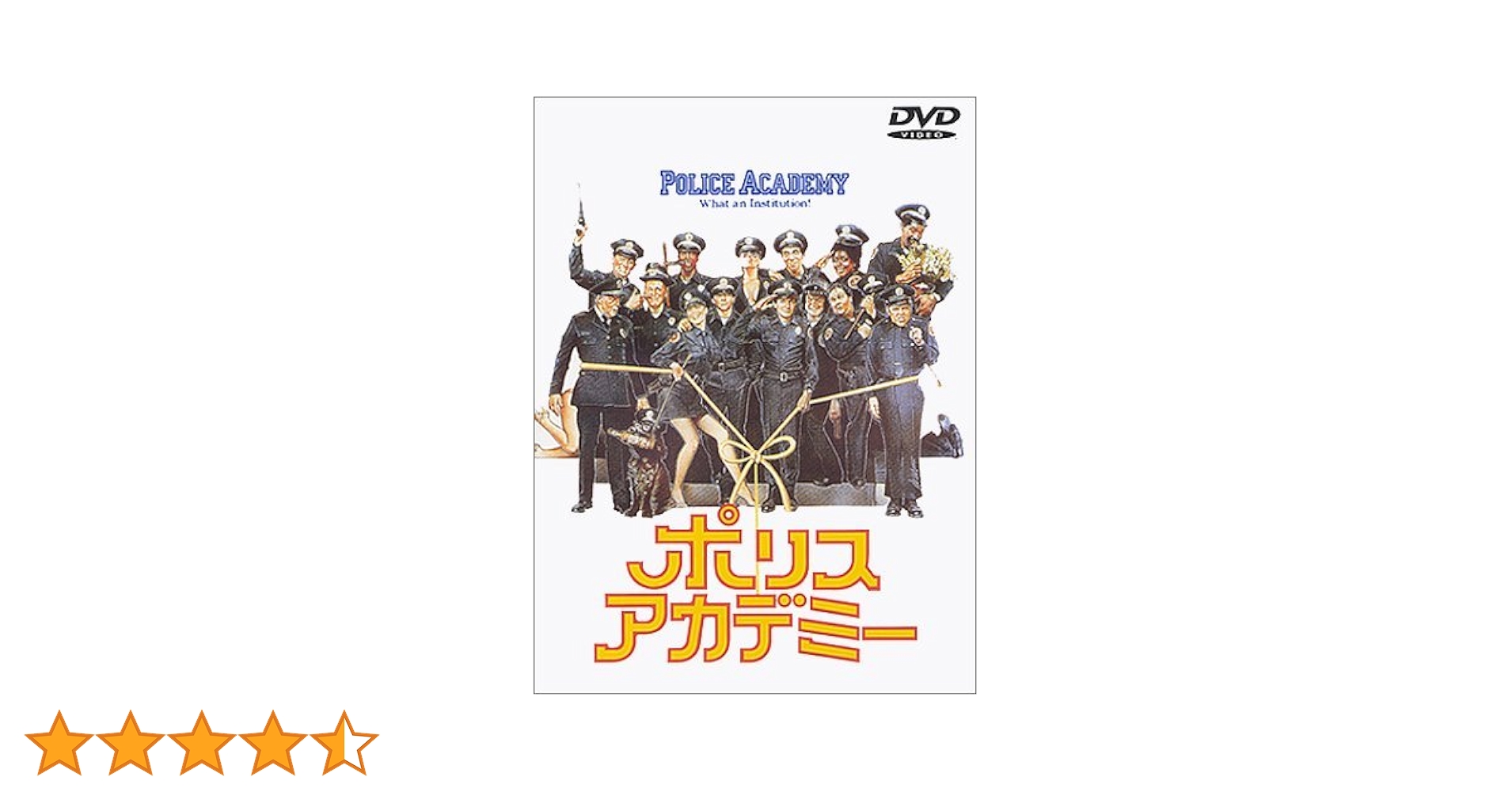 Amazon.co.jp: ポリスアカデミー [レンタル落ち] : DVD